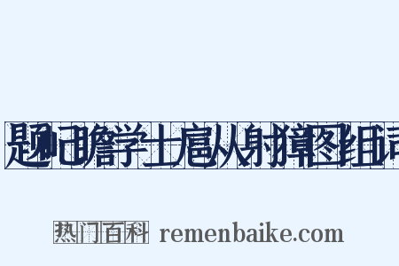题屺瞻学士扈从射獐图组词是什么意思的图片